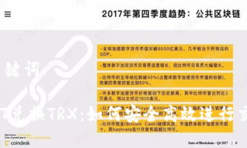 和关键词

USDT兑换TRX：如何安全高效进行交易?