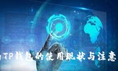 :国内TP钱包的使用现状与注意事项
