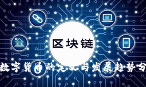 : 数字货币的定义与发展趋势分析