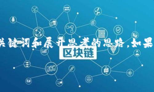 由于内容较长，这里提供简略化的、关键词和展开思考的思路。如果您需要更详细的内容，请跟我说明。 

中国对虚拟币的态度分析