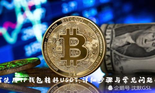 如何使用TP钱包转移USDT：详细步骤与常见问题解析