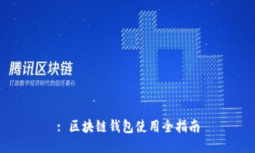 : 区块链钱包使用全指南