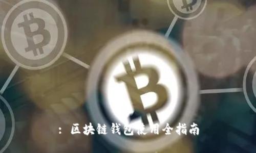 : 区块链钱包使用全指南