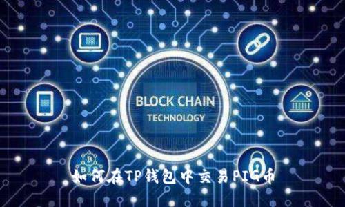 如何在TP钱包中交易PIG币
