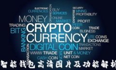 智能钱包高清图片及功能解析