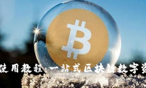 苹果TP钱包使用教程：一站式区块链数字资产管理工具