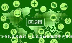 苹果TP钱包使用教程：一站式区块链数字资产管理