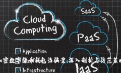 加密数字货币钱包诈骗案：深入剖析与防范策略