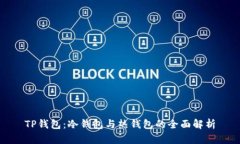 TP钱包：冷钱包与热钱包的全面解析