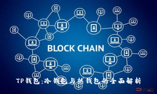 TP钱包：冷钱包与热钱包的全面解析