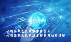 比特派钱包最新版本是什么  比特派钱包最新版本