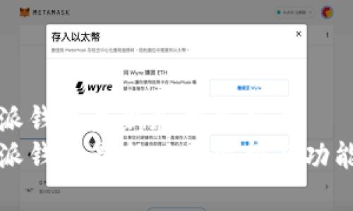 比特派钱包最新版本是什么  
比特派钱包最新版本解析与功能详解