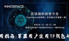   TP钱包使用指南：苹果用户使用TP钱包的全面解