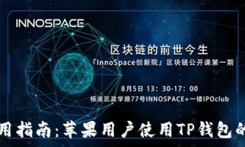   
TP钱包使用指南：苹果用户使用TP钱包的全面解析