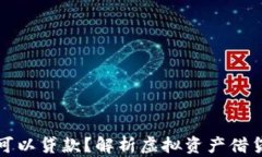 虚拟币钱包是否可以贷款？解析虚拟资产借贷的