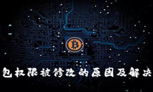 TP钱包权限被修改的原因及解决方案