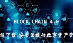 :TP钱包客户端下载：安全便捷的数字资产管理解