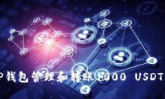 如何使用TP钱包管理和转账1000 USDT的详细指南