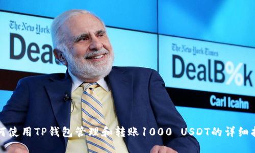 如何使用TP钱包管理和转账1000 USDT的详细指南