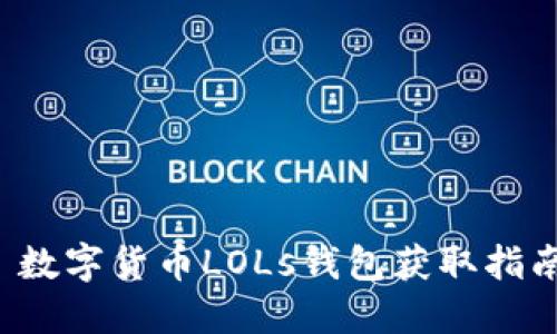  数字货币LOLs钱包获取指南
