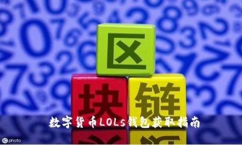  数字货币LOLs钱包获取指南