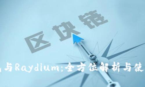 TP钱包与Raydium：全方位解析与使用指南