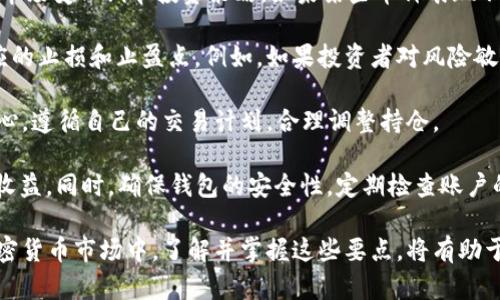 如何解决OK钱包卖币卖不出去的问题
OK钱包, 卖币, 加密货币/guanjianci

在数字货币交易中，使用各类钱包和交易平台已成为人们日常投资的一部分。然而，许多用户在使用OK钱包时可能会遇到“卖币卖不出去”的困扰。这不仅让投资者感到焦虑，也可能导致潜在的损失。本文将详细探讨这一问题，分析其原因，并提供相关解决方案。同时，我们将通过以下四个问题展开详细介绍：

1. 为什么OK钱包中的币卖不出去？
2. 市场行情对卖币的影响有哪些？
3. 如何提升币的流动性，以便顺利出售？
4. 在OK钱包中，如何更好地管理和交易数字资产？

### 为什么OK钱包中的币卖不出去？

许多投资者在使用OK钱包时，会发现自己的数字资产在市场中难以出售。这其中的原因可能涉及多方面因素。

首先，用户要注意的是市场的流动性。某些加密货币，因为其市场交易量较小或需求不高，可能会导致卖出困难。如果用户持有的数字资产在交易所中交易频率低或成交量小，那么这个币种的流动性就会很差。投资者在选择币种时，应关注其市场表现和流动性，避免选择那些成交量与交易活跃度较低的币种。

其次，交易所的技术问题也可能导致用户无法出售。OK钱包或交易平台可能会出现系统维护、网络连接问题等情况，这些都可能导致用户无法顺利完成交易。为了减少这种情况的发生，用户可以通过查看OK钱包的公告或社交媒体平台，了解系统是否存在异常。

另外，用户可能未能设置合适的交易价格。在加密货币交易中，卖出价格设置过高通常会导致交易无法达成。用户应当根据市场行情，设置合理的成交价格。此外，市场的波动也会影响价格设置，特别是在市场发生快速变化时，用户需要及时调整交易策略。

最后，账户问题也可能导致无法完成交易。例如，账户未通过身份验证，或者存在其他安全问题。在选择交易平台时，确保完成必要的验证流程，是确保交易顺利进行的先决条件。

### 市场行情对卖币的影响有哪些？

市场行情是影响投资者决策的重要因素。在加密货币稳定性较差的环境中，行情的变化往往是非常迅速和剧烈的。了解市场行情对卖币的影响，有助于用户更好地做出决策。

首先，供求关系直接影响币种的价格。在需求旺盛的情况下，投资者能以更高的价格出售他们的数字资产，反之亦然。当市场上对某种数字资产的需求增加时，价格通常会上升，令人更容易卖出。此外，用户应关注市场整体走向，特别是相似币种的表现。当比特币等大币种上涨时，小币种通常也会受到积极影响，投资者应合理把握这类机会。

其次，市场情绪对价格的影响也不容忽视。投资者的心理预期会直接影响交易行为。例如，当市场出现负面新闻或不确定性时，投资者可能出现恐慌抛售，导致币价下跌。在这种情况下，若投资者未能及时调整策略，便可能面临更大的卖出困难。

市场波动的频率也是决策的一大关键。鉴于加密市场的波动性，价格可能在短时间内迅速上涨或下跌。用户可以利用技术分析工具，分析历史价格波动，以制定更合理的卖出计划。如果能够捕捉到价格的局部波动，投资者可能会获得更高的卖出收益。

最后，政策和法规的变动也对市场有直接影响。若某国家或地区出台更加严格的加密货币监管政策，可能导致币种的短时间内成交量骤减，卖出无望。因此，投资者需要时刻关注国内外政策动态，以便及时调整自己的投资策略。

### 如何提升币的流动性，以便顺利出售？

提升币的流动性是解决卖币困难的有效途径。投资者可以通过多种策略提高自己持有的数字资产的流动性。

一种有效方法是选择在多个交易平台上进行交易。不同交易平台的用户群体不同，某些币种在特定平台中的流通性相对较高，因此，把数字资产分散在多个平台上，可以增加出售的机会。此外，用户还可以在多个平台间进行价格比较，选择合适时机进行交易，提高卖出收益。

其次，用户可以通过参与社区或社交媒体，提高自己币种的曝光度。比如加入有关币种的专属讨论组，积极与其他投资者交流，也许能够得到更多的买家，或者通过圈内的消息了解到合适的卖出时机。同时，用户也可以在社交平台上发布或转发相关信息，吸引更多的潜在买家。

此外，投资者还可以考虑进行资金流动性池，找寻流动性提供者。这是一种较为高级的交易方式，能够集中仓位，从而提高资产的流动性。简而言之，用户可以通过其他投资者或机构，共同建立一个流动性池，让币种在池中流通，互相补充，提高流动性。

最后，用户还应考虑影响币种流动性的各种因素，如币种的市场发展情况、交易平台的声誉等。用户可以选择那些在社区中有良好口碑的项目，通常这些项目的流动性较好，买卖双方均有更多信心。

### 在OK钱包中，如何更好地管理和交易数字资产？

合理管理和交易数字资产不仅有助于提升持仓收益，还有助于降低投资风险。在OK钱包中，有效地管理和交易数字资产可以从多个方面入手。

首先，用户应定期评估投资组合，了解各个资产的表现。使用OK钱包的用户可以通过分析功能，查看各个币种的当前市值、涨跌幅等情况，从而根据市场变化调节投资策略。如果某些币种表现不佳，用户可以考虑适时减仓，转换为其他表现更好的资产。

其次，合理设定止损和止盈策略也是管理数字资产的关键。在投资过程中，不可避免会遇到市场波动，用户应明确自己的风险承受能力，并设定相应的止损和止盈点。例如，如果投资者对风险敏感，止损点可以设定较低，以防止亏损超出个人承受范围；而对风险偏好的投资者则可以进一步提高止损点，以获取更大的收益。

此外，用户在进行交易时，还应保持理性的思维。应避免因短期波动而做出冲动决策，尤其是在市场出现负面消息时。在投资过程中，应始终保持耐心，遵循自己的交易计划，合理调整持仓。

最后，用户应时刻关注OK钱包的公告和更新，确保了解最新的功能和市场活动。合理利用户中心功能，参与OK钱包的各类活动，也有助于增加资产收益。同时，确保钱包的安全性，定期检查账户的登录情况，使用双重身份验证等安全措施，尽量降低因管理不善造成的资产损失。

这样的深入分析不仅阐述了卖币卖不出去的问题，还提供了使用OK钱包时的策略和方法，帮助用户更好地管理和交易数字资产。在快速变化的加密货币市场中，了解并掌握这些要点，将有助于用户抓住机会，规避风险。