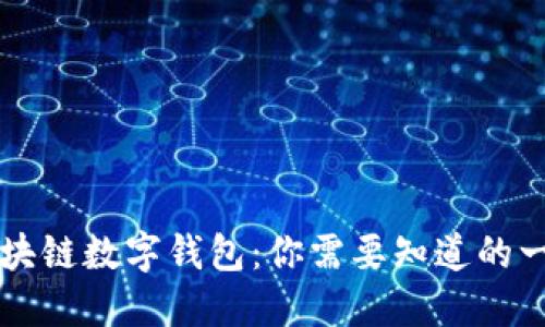 区块链数字钱包：你需要知道的一切