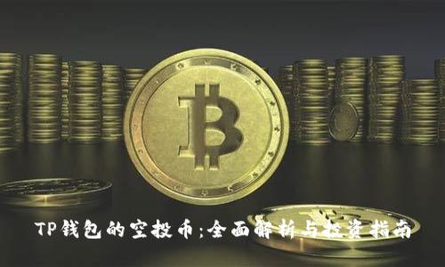 TP钱包的空投币：全面解析与投资指南