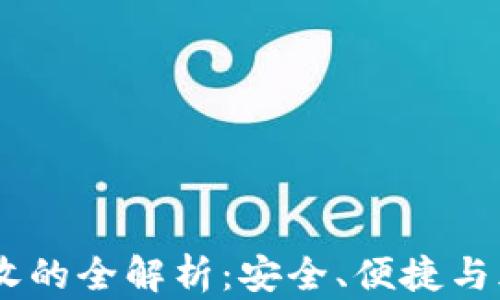 
USDT代收的全解析：安全、便捷与风险控制