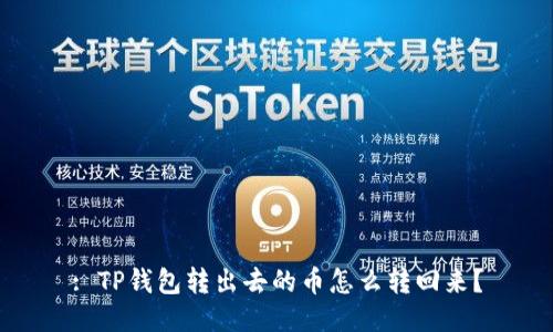 : TP钱包转出去的币怎么转回来？