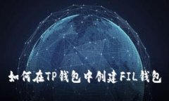 如何在TP钱包中创建FIL钱包