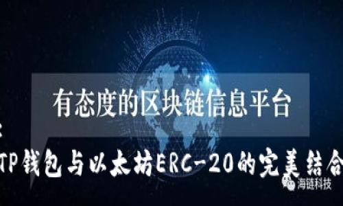 :
TP钱包与以太坊ERC-20的完美结合