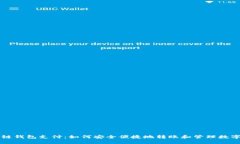 区块链钱包支付：如何安全便捷地转账和管理数