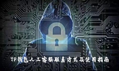TP钱包人工客服联系方式及使用指南