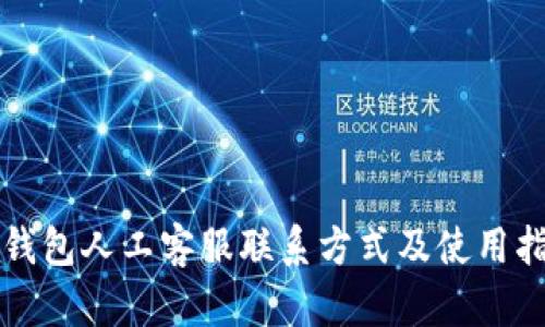 TP钱包人工客服联系方式及使用指南