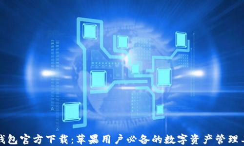 
TP钱包官方下载：苹果用户必备的数字资产管理工具