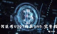 如何使用USDT购买BNB：完整指南