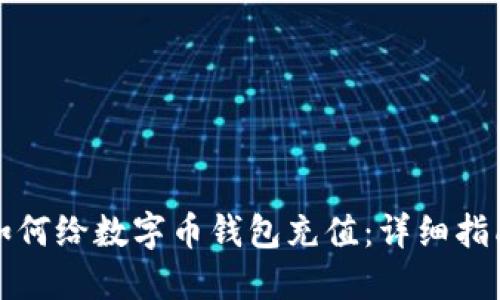 如何给数字币钱包充值：详细指南