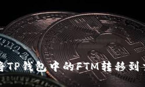 如何将TP钱包中的FTM转移到交易所