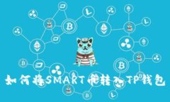如何将SMART币转入TP钱包