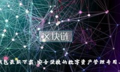 TP钱包最新下载：安全便捷的数字资产管理专用工