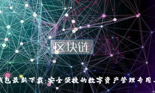 TP钱包最新下载：安全便捷的数字资产管理专用工具