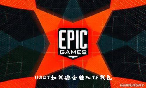 USDT如何安全转入TP钱包