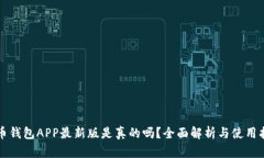 波币钱包APP最新版是真的吗？全面解析与使用指