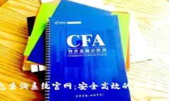 区块链钱包查询系统官网：安全高效的数字资产