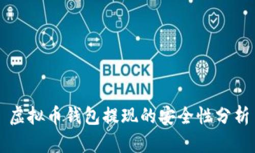 虚拟币钱包提现的安全性分析