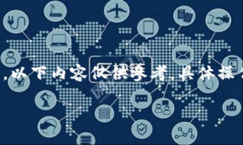 注意：由于涉及加密货币和数字资产的相关内容会有更新和变化，以下内容仅供参考，具体操作可能会因平台政策变化而不同。请务必在使用前进行仔细核实。

如何将欧易提币到TP钱包的完整指南