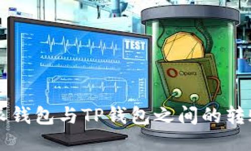 比特派钱包与TP钱包之间的转账指南