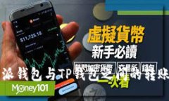 比特派钱包与TP钱包之间的转账指南